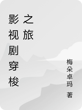 主角元一小说完整版在线阅读，影视剧穿梭之旅免费看