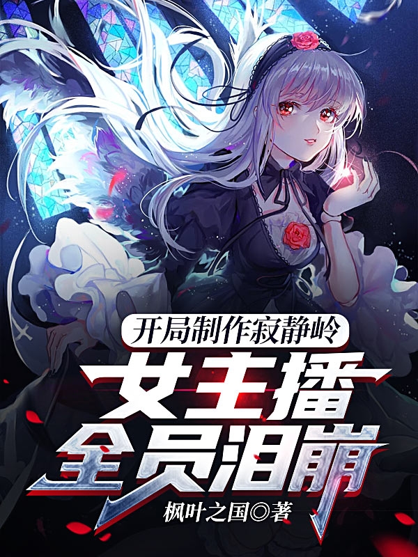 開局製作寂靜嶺，女主播全員淚崩