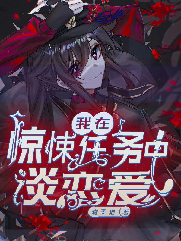 已完结小说《我在惊悚任务中谈恋爱》最新章节