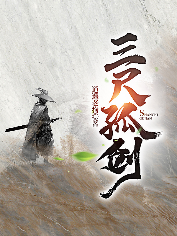 三尺孤剑最新章节，三尺孤剑免费阅读