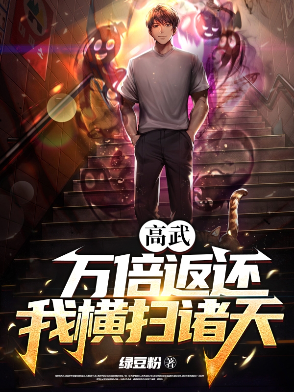高武：萬倍返還，我橫掃諸天