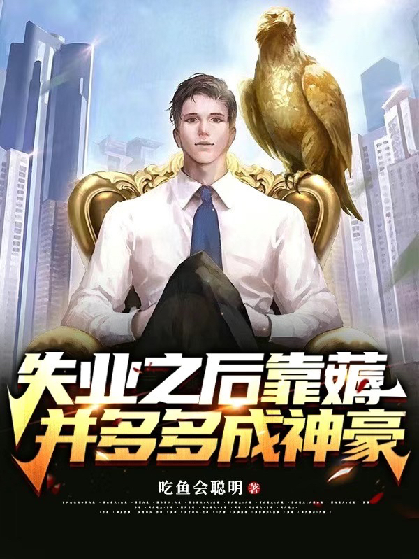 主角刘琛小说完整版在线阅读，失业之后靠薅并多多成神豪免费看