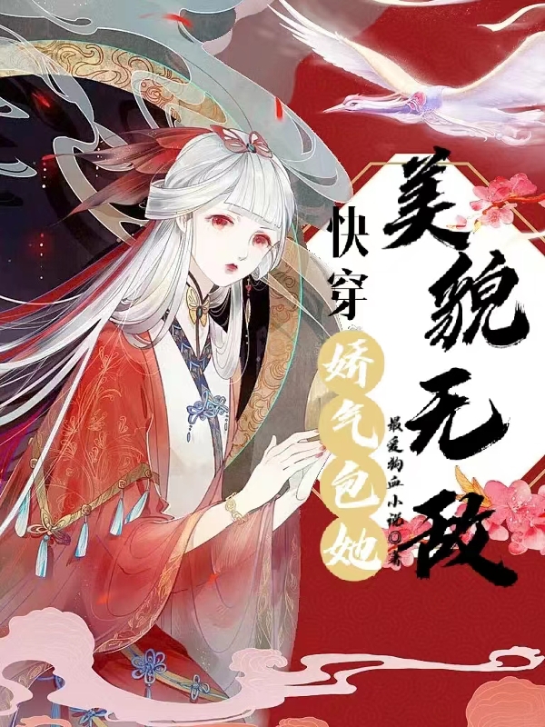 主角莺莺小说快穿娇气包她美貌无敌免费阅读