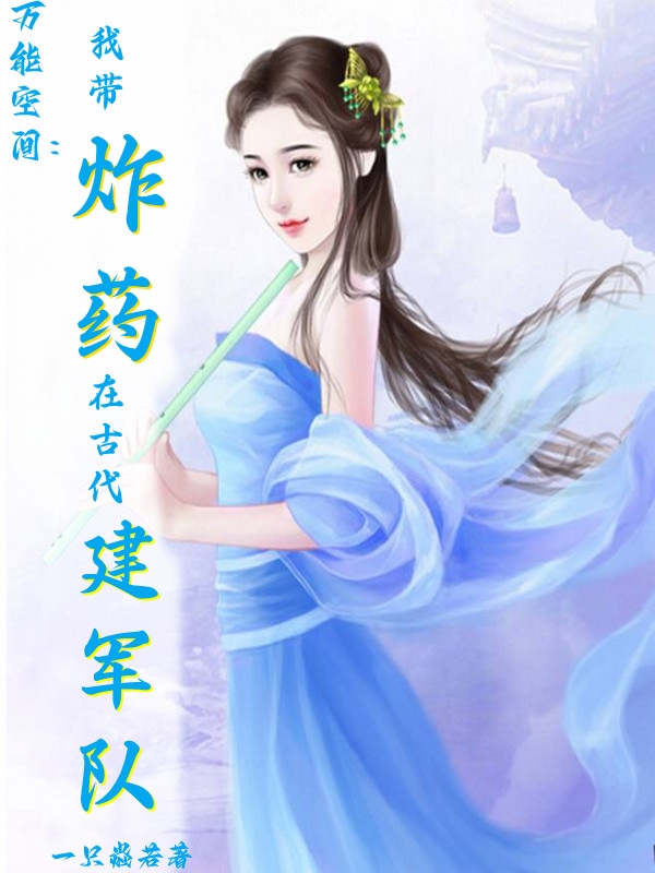 已完结小说《万能空间：我带炸药在古代建军队》全章节在线阅读