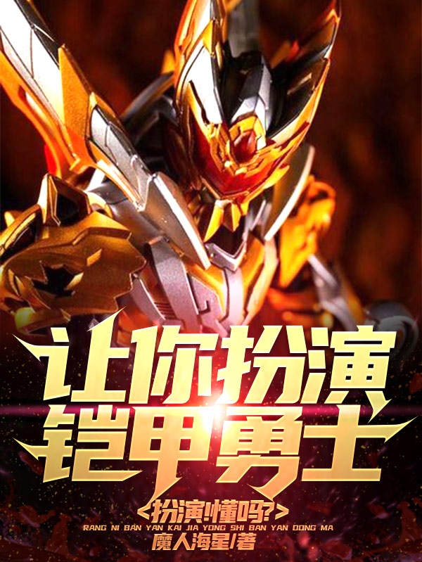 让你扮演铠甲勇士，扮演！懂吗？苏轩，让你扮演铠甲勇士，扮演！懂吗？全文在线阅读