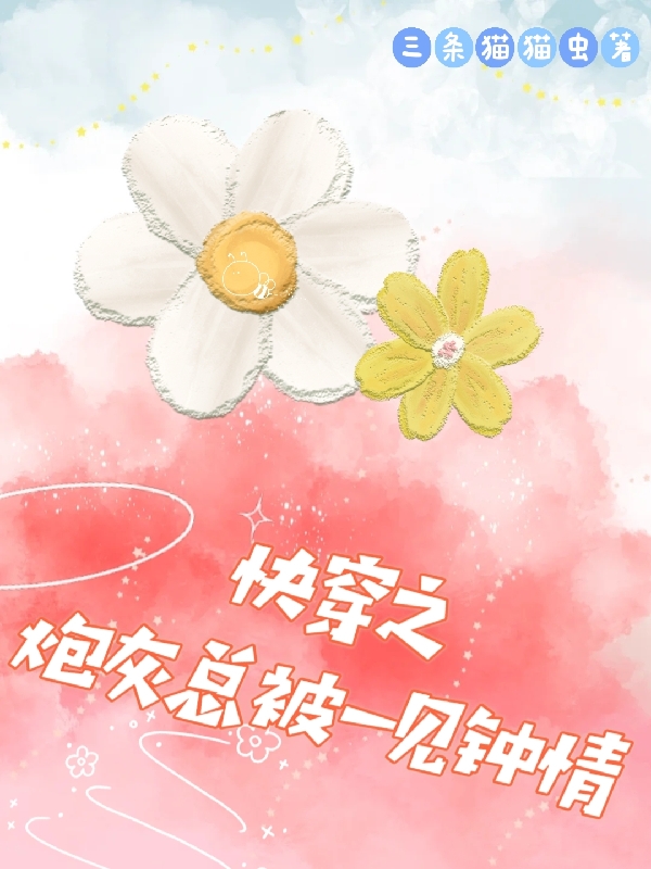 快穿之炮灰总被一见钟情全章节免费在线阅读，江楚楚宋砚琛完结版-优文网