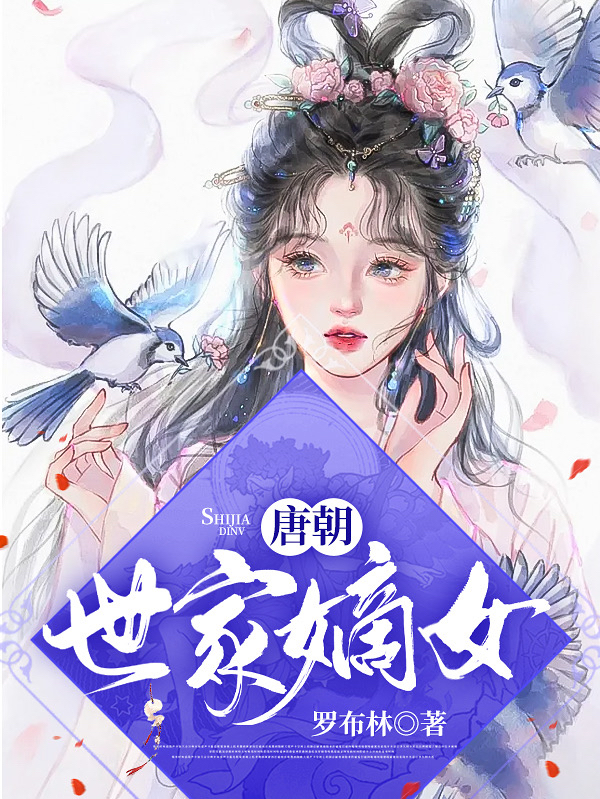 唐朝：世家嫡女免费阅读