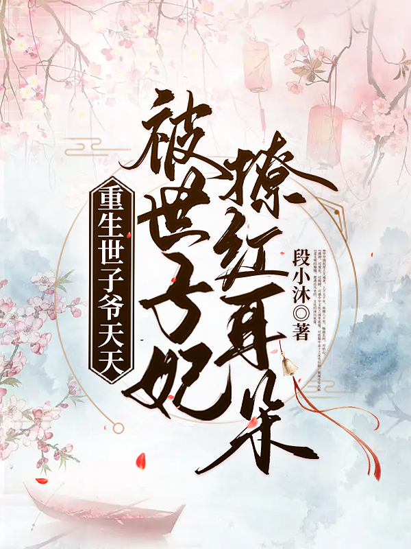 重生世子爷天天被世子妃撩红耳朵主角秦悉邵勰小说完整版全文在线阅读