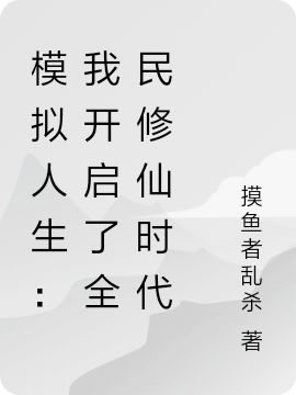 已完结小说《模拟人生：我开启了全民修仙时代》全文免费阅读