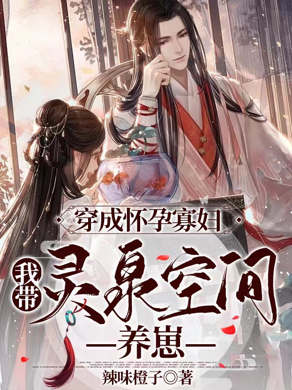 小说《穿成怀孕寡妇：我带灵泉空间养崽》全文阅读