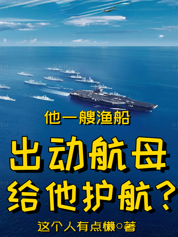 他一艘渔船，出动航母给他护航？姜晨雪瑶小说在线章节目录阅读最新章节