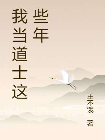 已完结小说《我当道士这些年》全文免费阅读