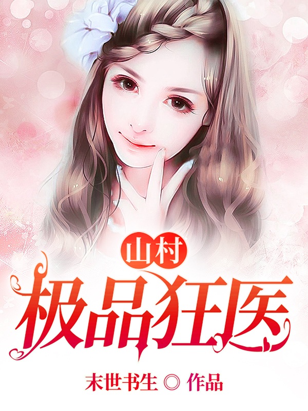 求山村极品狂医小说免费资源