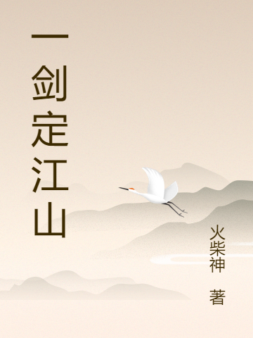 主角叶振兰盛小说一剑定江山免费阅读