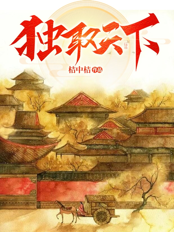 《独取天下》小说主角苏离全文章节免费在线阅读