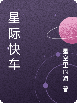 主角张天罗汤紫嫣小说星际快车免费阅读