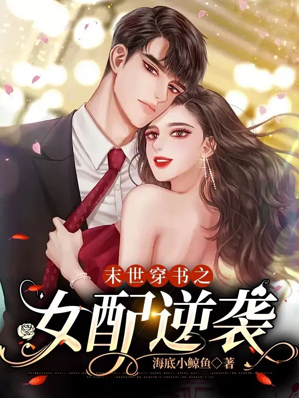 末世穿书之女配逆袭免费阅读，末世穿书之女配逆袭章节目录
