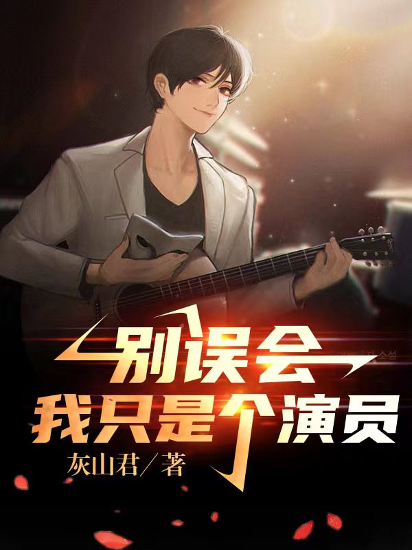 完整版《别误会，我只是个演员》全文阅读