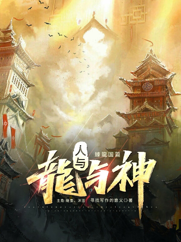 人与龙与神小说阅读，人与龙与神完整版