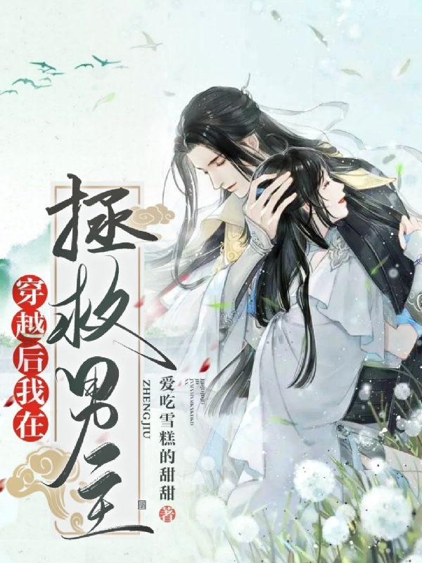 穿越后我在拯救男主免费阅读，戚玲裴卿小说精彩章节阅读