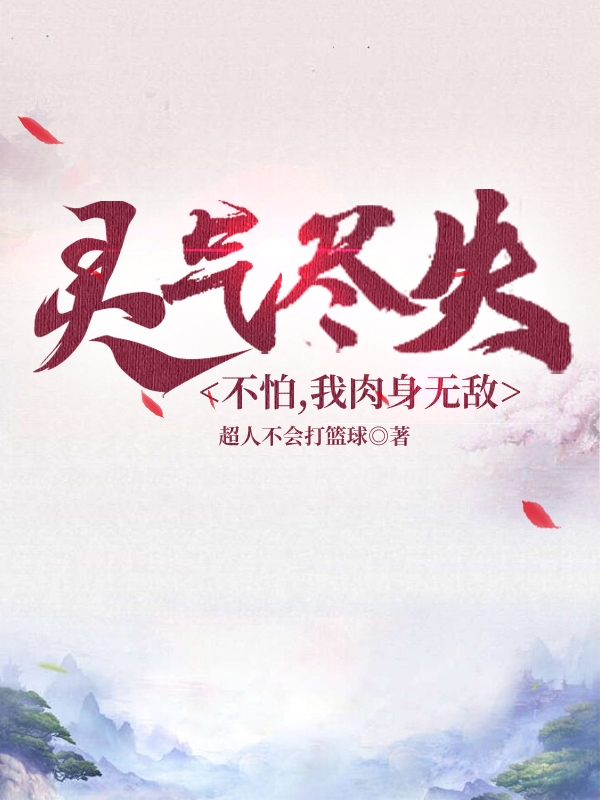 靈氣儘失？不怕，我肉身無敵