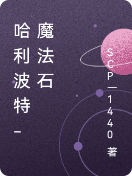 哈利波特-魔法石免费阅读