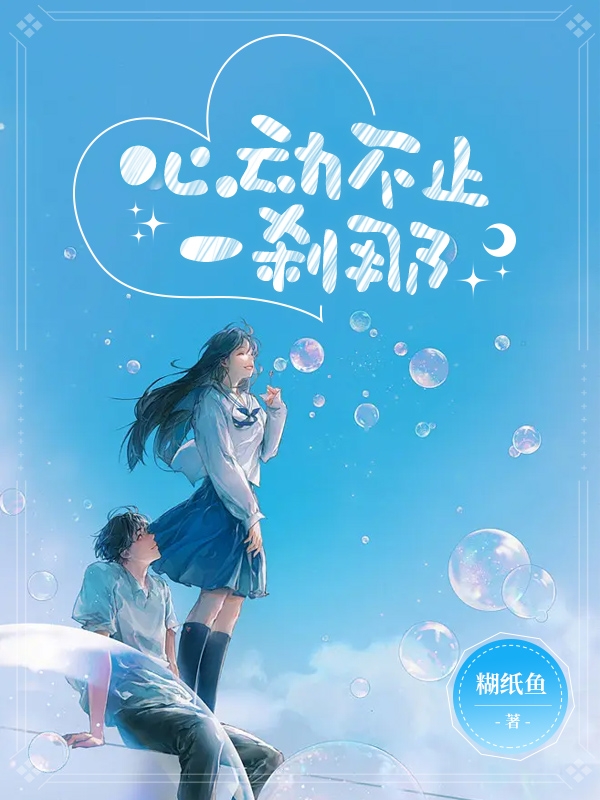 江烈简言小说叫什么，心动不止一刹那免费阅读