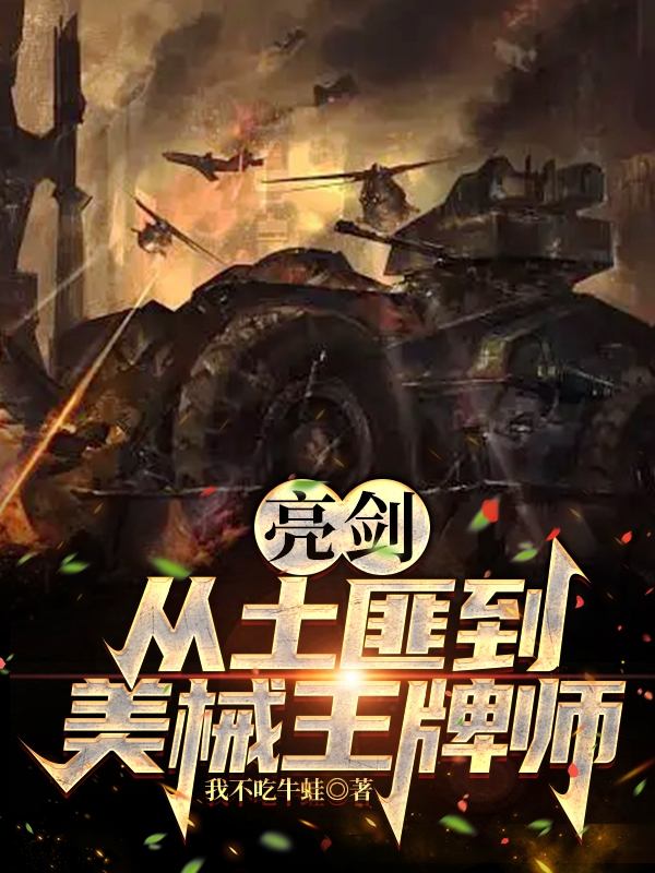 亮剑：从土匪到美械王牌师乔安邦老五免费阅读