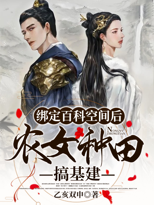盛七月裴然小说绑定百科空间后，农女种田搞基建无广告阅读