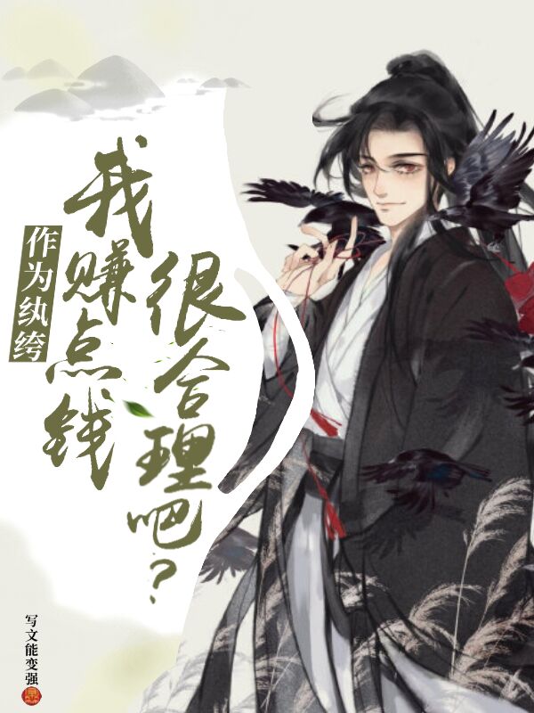 小说《作为纨绔，我赚点钱很合理吧？》全文阅读