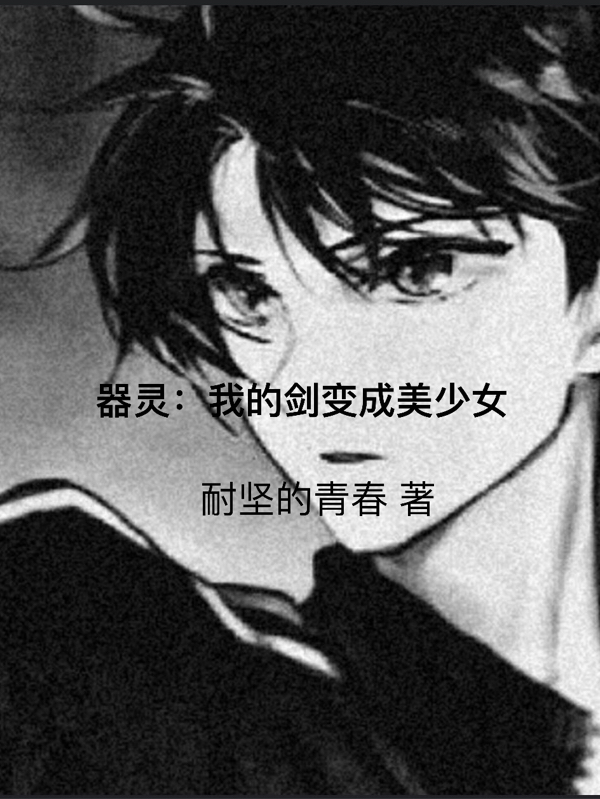 《器灵：我的剑变成美少女》小说全文在线试读，《器灵：我的剑变成美少女》最新章节目录