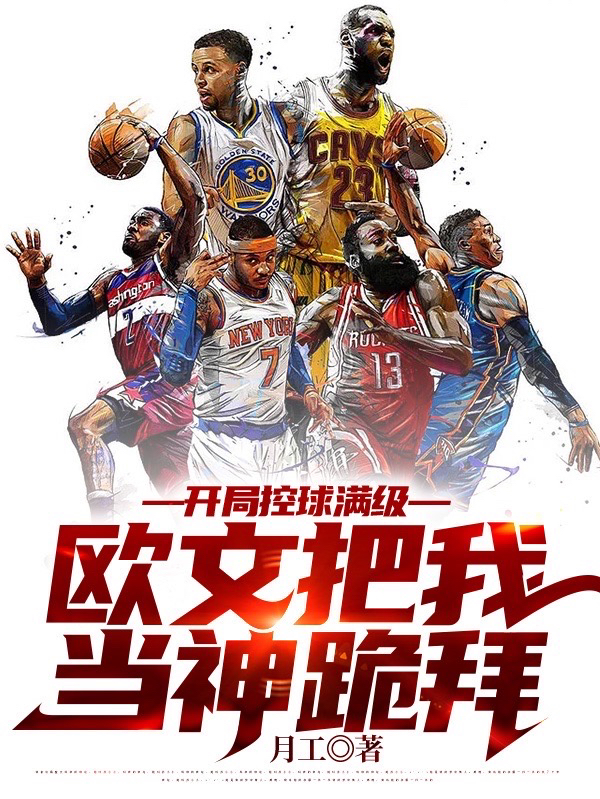 已完结小说《开局控球满级，欧文把我当神跪拜》全章节在线阅读