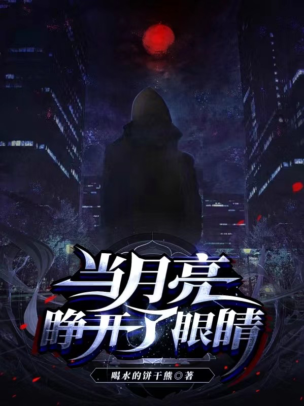 小说《当月亮睁开了眼睛》全文免费阅读