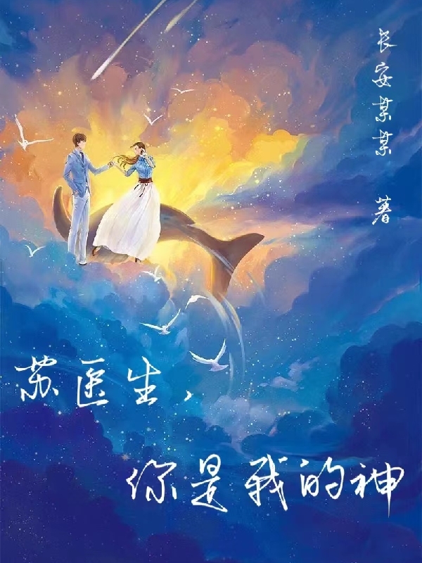 苏医生，你是我的神主角苏瑾枫沈离歌小说完整版全文在线阅读-够力荐小说推荐网