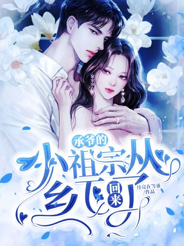 承爷的小祖宗从乡下回来了主角顾嫣傅云承小说完整版全文在线阅读-优文网