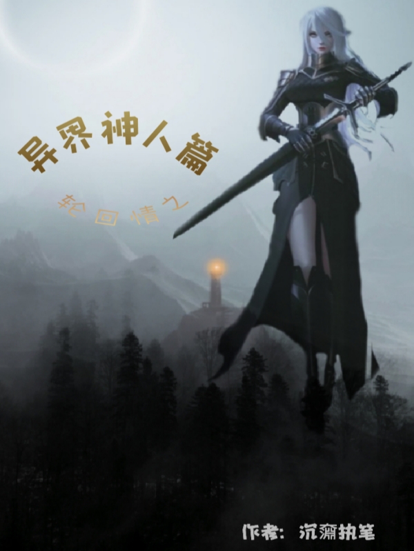 小说伍德最新章节阅读，轮回情之异界神人篇完整版阅读