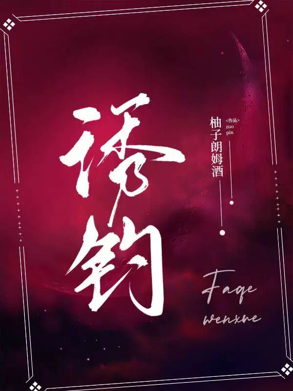 诱钓最新章节，诱钓免费阅读