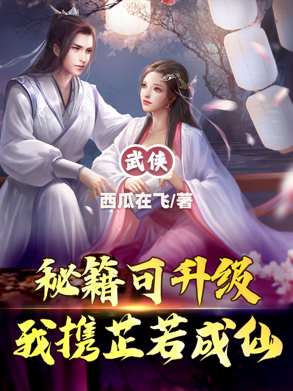 武侠：秘籍可升级，我携芷若成仙免费阅读