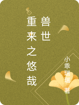 重来之悠哉兽世免费阅读