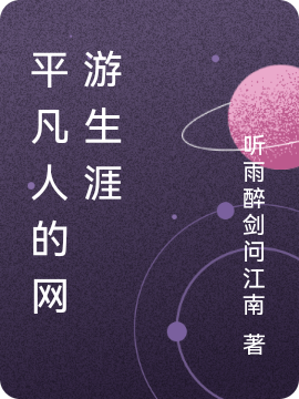 平凡人的网游生涯小说，平凡人的网游生涯在线阅读