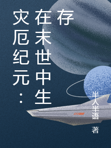 灾厄纪元：在末世中生存免费阅读，灾厄纪元：在末世中生存全文在线阅读-有文学