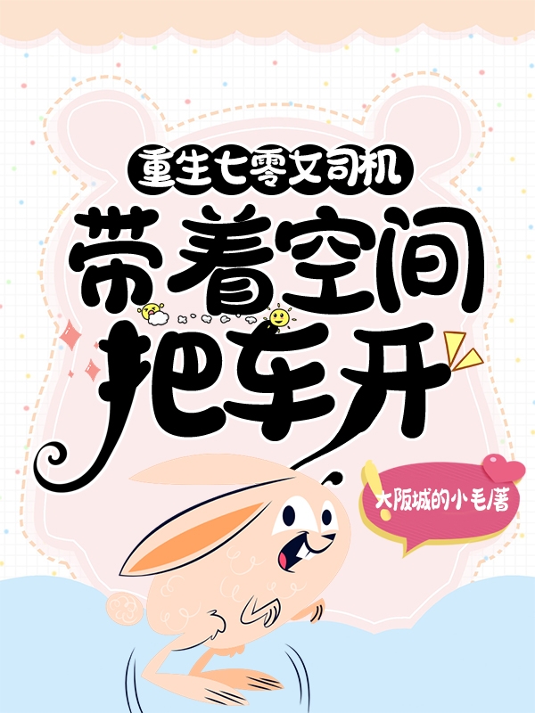 主角是林英子的小说重生七零女司机，带着空间把车开在哪里可以免费阅读