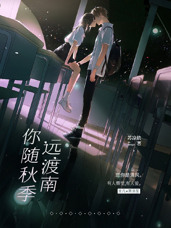小说《你随秋季远渡南》全文免费阅读