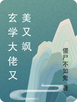 玄学大佬又美又飒在线免费看唐栗明熠小说无广告阅读