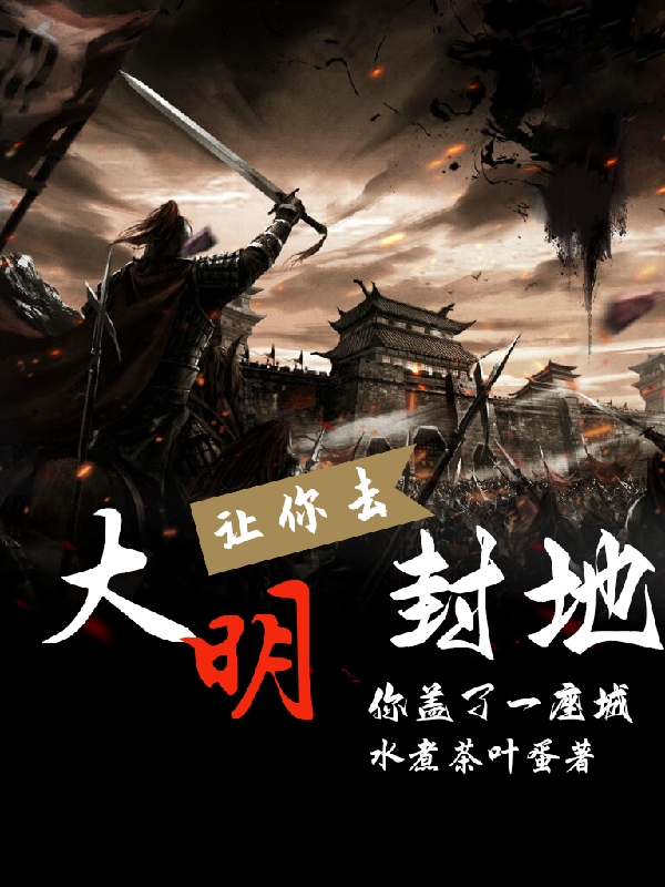 朱楹小说在线全文免费阅读（大明：让你去封地，你盖了一座城无弹窗无删减）