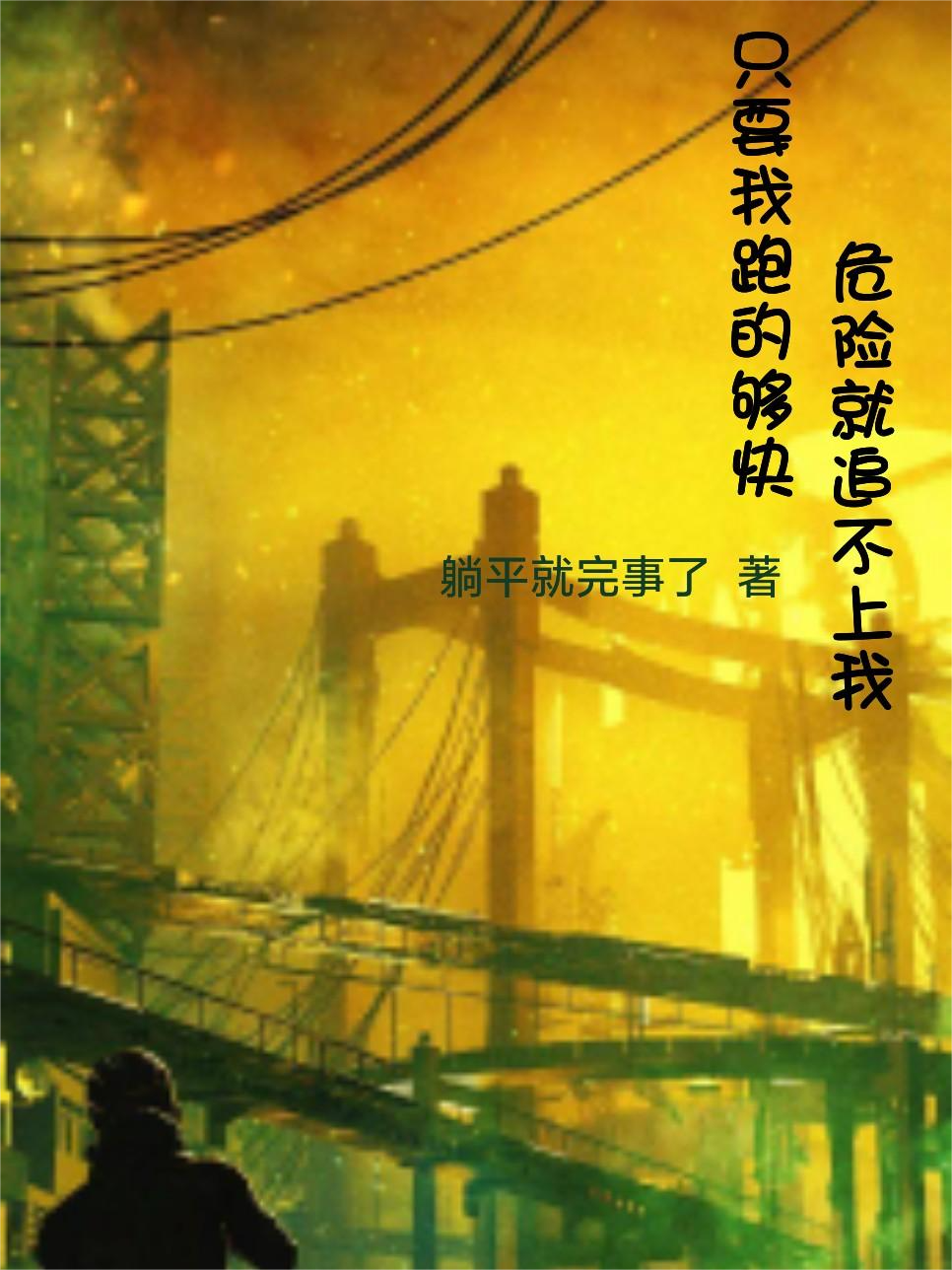 已完结小说《只要我跑的够快，危险就追不上我》在线全文阅读