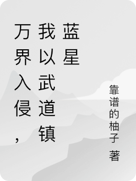 万界入侵，我以武道镇蓝星司晨小说免费阅读