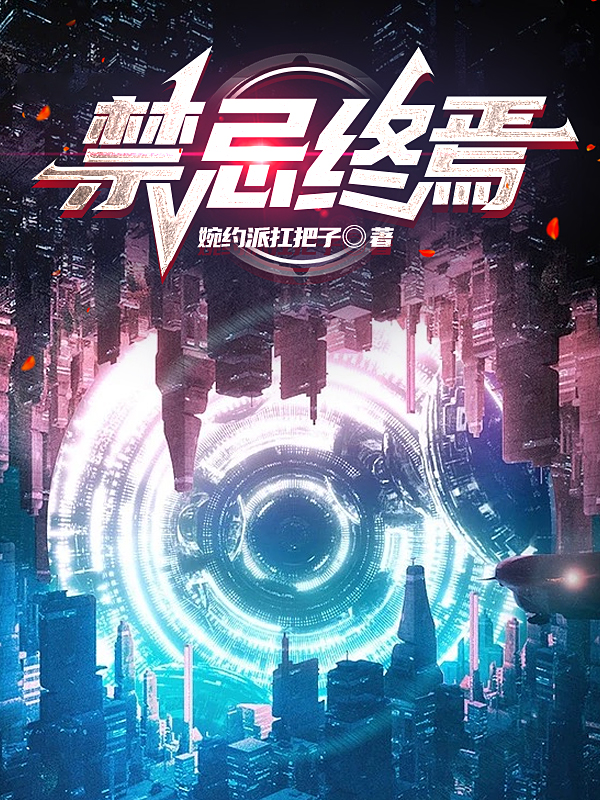 禁忌终焉免费阅读，禁忌终焉全文在线阅读