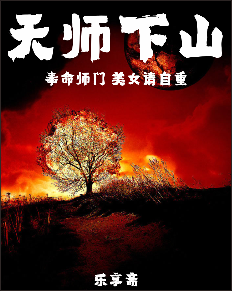 徐峰杨力小说在哪可以免费看，天师下山：奉命师门，美女请自重全文免费阅读