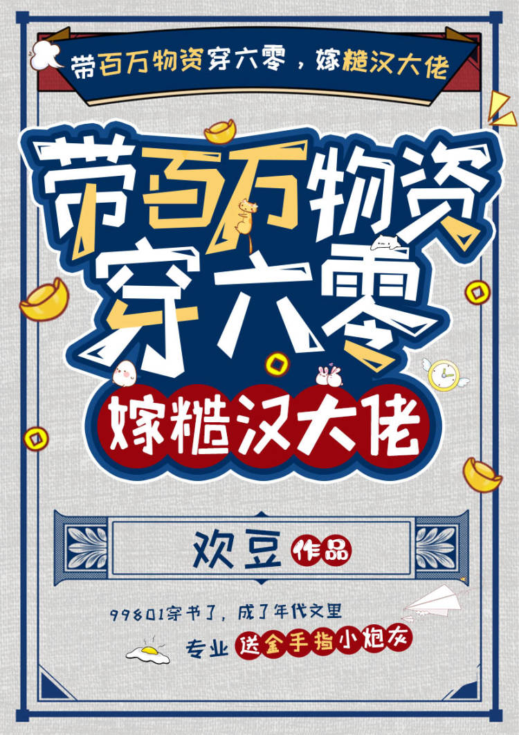 带百万物资穿六零，嫁糙汉大佬王一一向南，带百万物资穿六零，嫁糙汉大佬小说免费阅读
